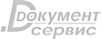 Документ-Сервис